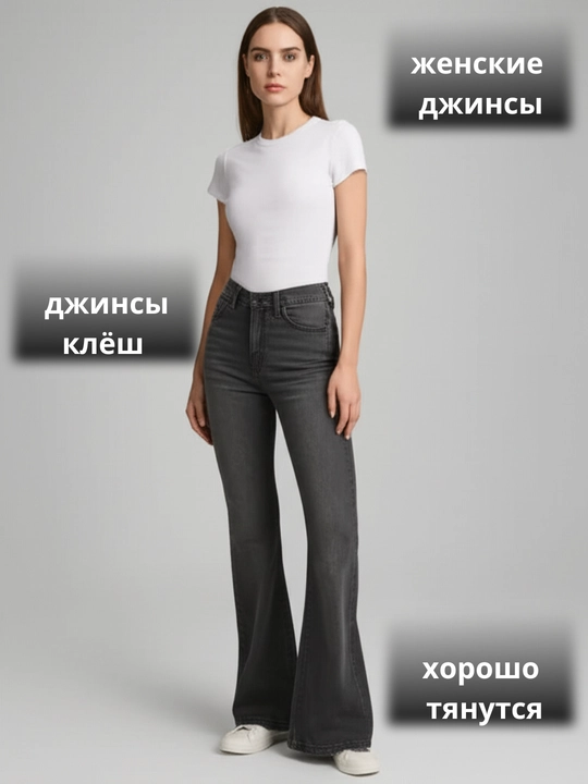 Женские джинсы клёш – высокая посадка, классический деним, современный стиль