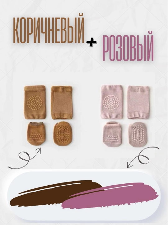 Детские наколенники + носки с противоскользящими точками, набор из 2 пар в комплекте - 