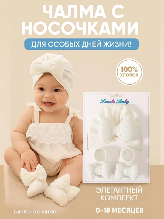Комплект шапка и носочки, чалма для девочек, осень, зима, 0-6 месяцев