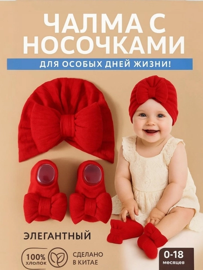 Комплект шапка и носочки, чалма для девочек, 0-12 месяцев, весна, лето