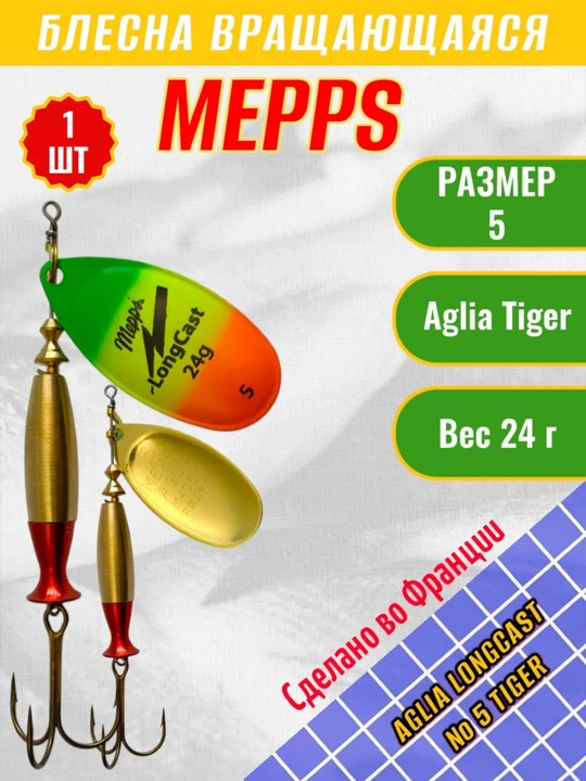 Блесна Mepps
