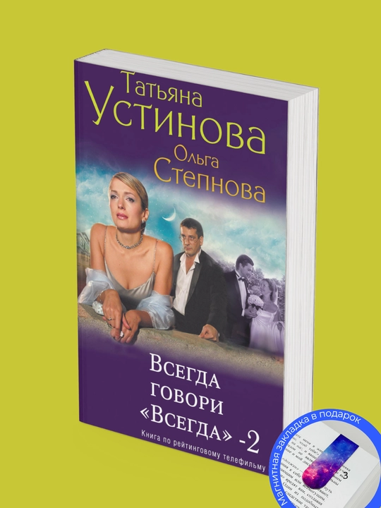 Татьяна Устинова, Ольга Степнова. Всегда говори «всегда» – 2