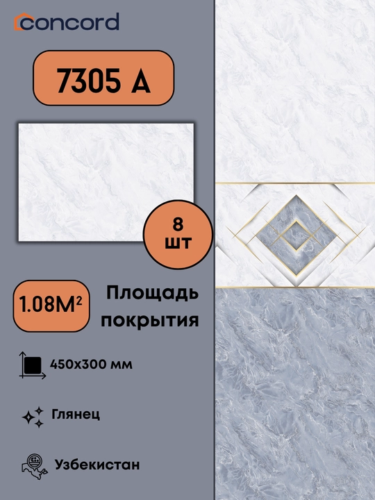 Керамическая плитка Concord 7305, глянец - 450x300 мм - 