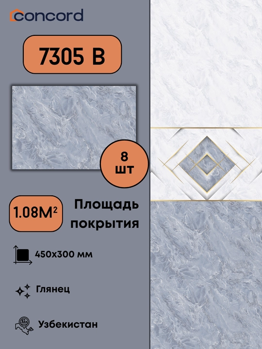 Керамическая плитка Concord 7305, глянец - 450x300 мм - 