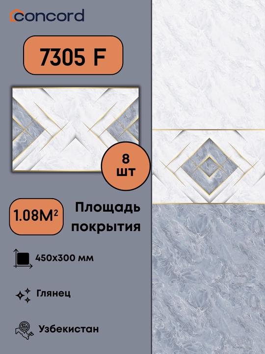Керамическая плитка Concord 7305, глянец - 450x300 мм - 