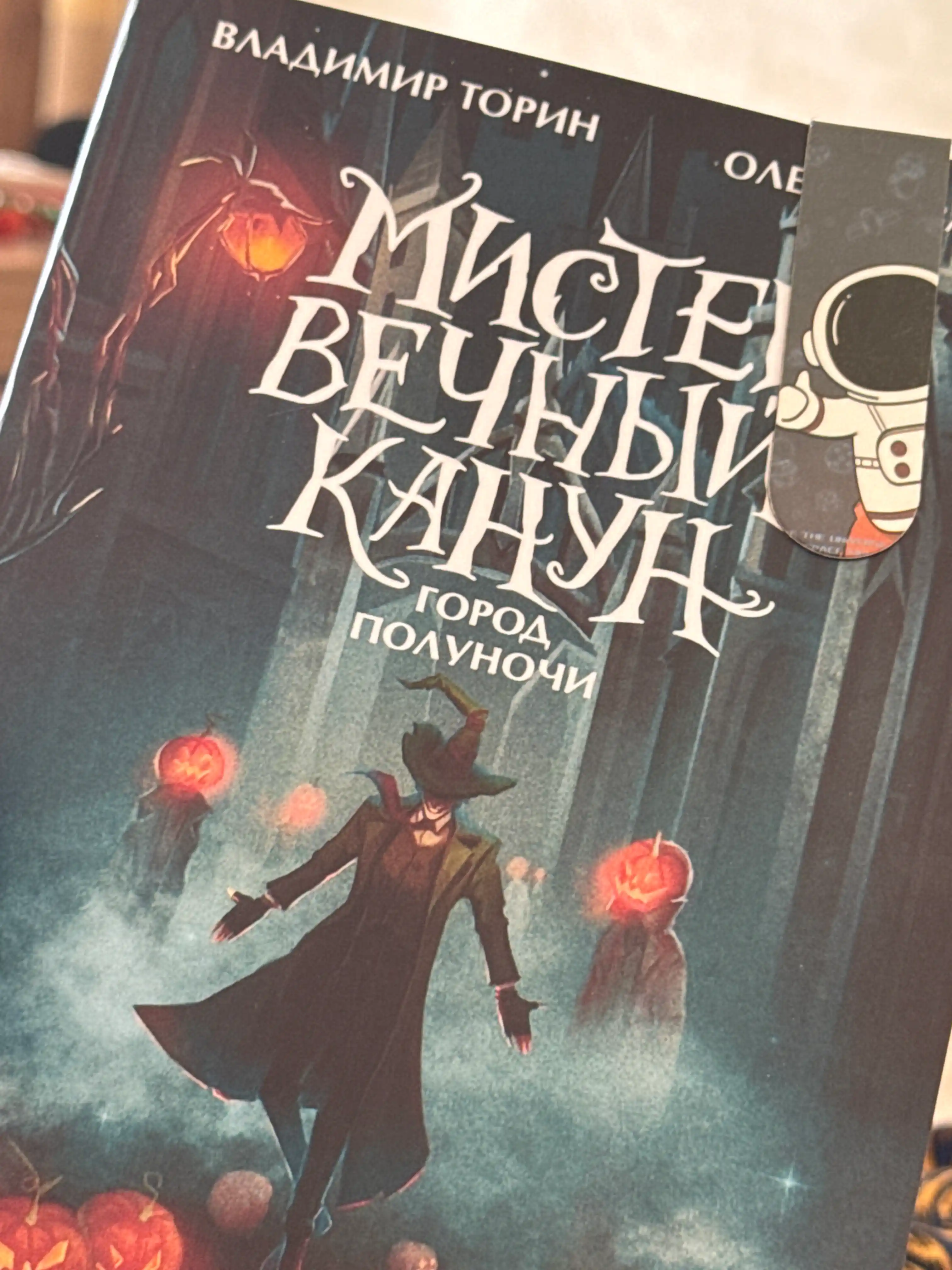 Владимир Торин, Олег Яковлев Мистер Вечный Канун. Уэлихолн
