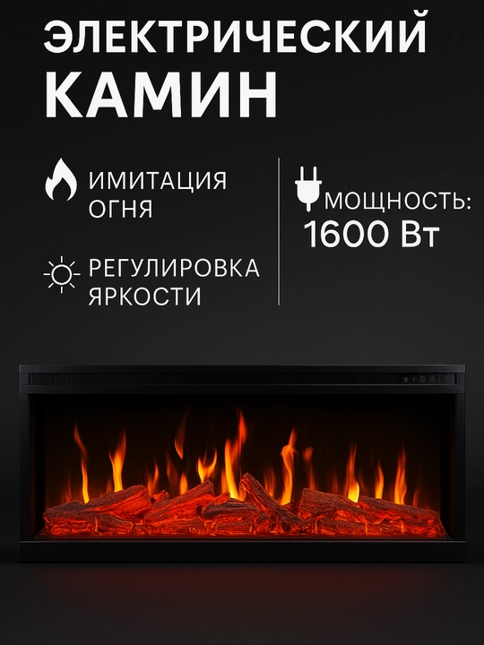 Электрический камин с эффектом живого пламени - 