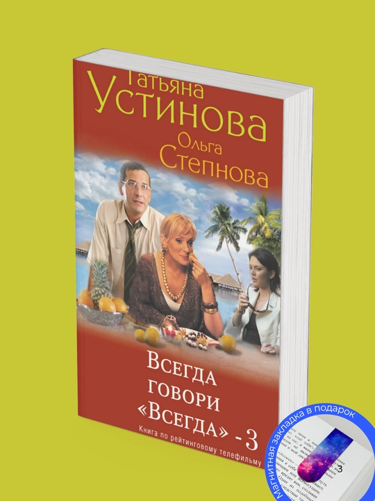 Татьяна Устинова, Ольга Степнова, Всегда говори «всегда» – 3