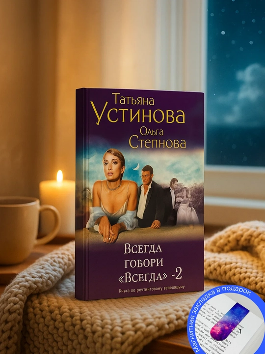 Татьяна Устинова, Ольга Степнова. Всегда говори «всегда» – 2