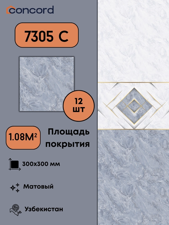 Керамическая плитка Concord 7305, Матовая - 300x300 - 