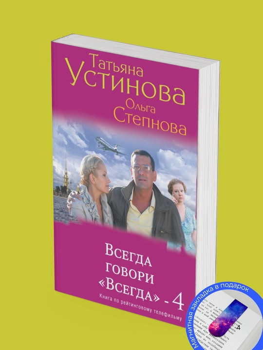 Татьяна Устинова, Ольга Степнова. Всегда говори «Всегда» – 4