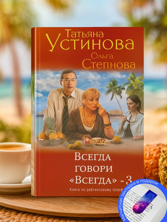 Tat`iana Ustinova, Ol`ga Stepnova, Vsegda govori «vsegda» – 3 - 