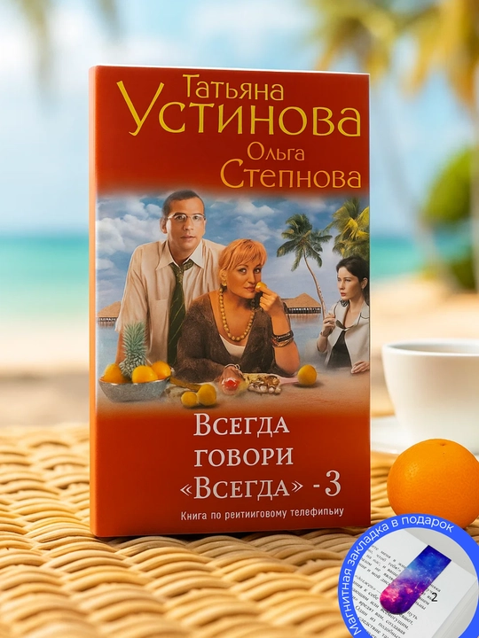 Татьяна Устинова, Ольга Степнова, Всегда говори «всегда» – 3
