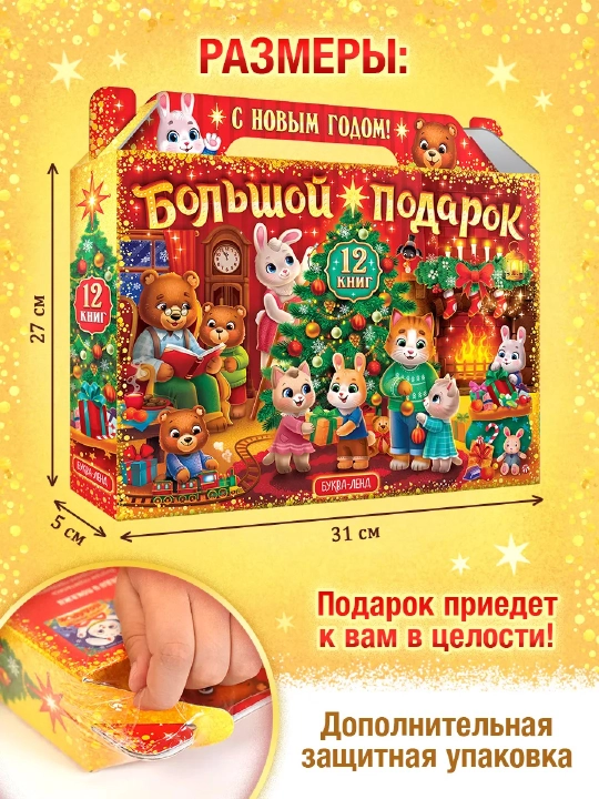 Новогодний подарок для детей, «Волшебный набор» — 12 книг + сюрпризы