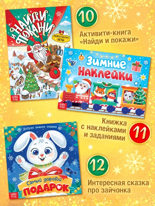 Новогодний подарок для детей, «Волшебный набор» — 12 книг + сюрпризы