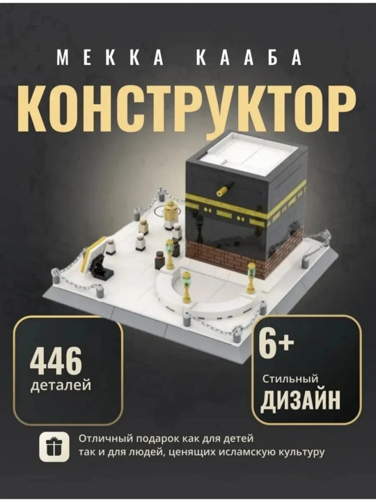 Конструктор Лего:  Тадж Махал,Кааба и Мечеть Пророка Мухаммада (С.А.В)