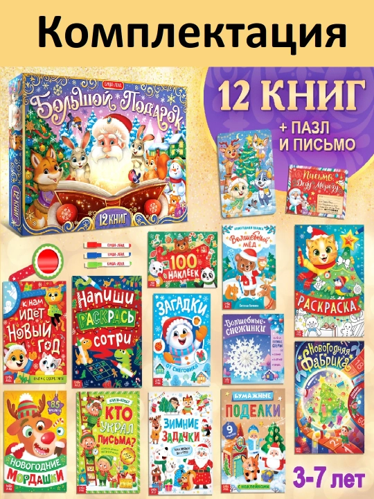 Новогодний подарок для детей, «Волшебный набор» — 12 книг + сюрпризы - 