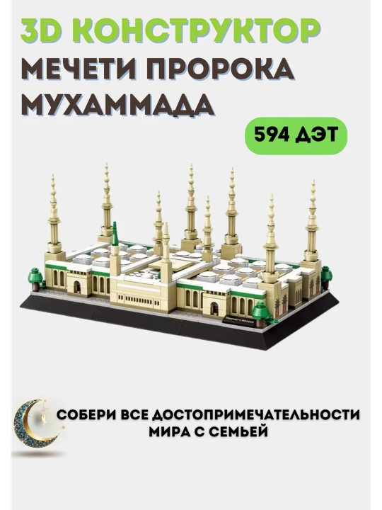 Конструктор Лего:Архитектурные наборы Тадж Махал,Кааба и Мечеть Пророка Мухаммада (С.А.В) - 