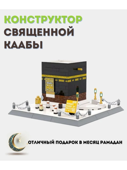 Конструктор Лего:Архитектурные наборы Тадж Махал,Кааба и Мечеть Пророка Мухаммада (С.А.В) - 
