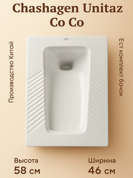 Унитаз Chashagen Co Co - 