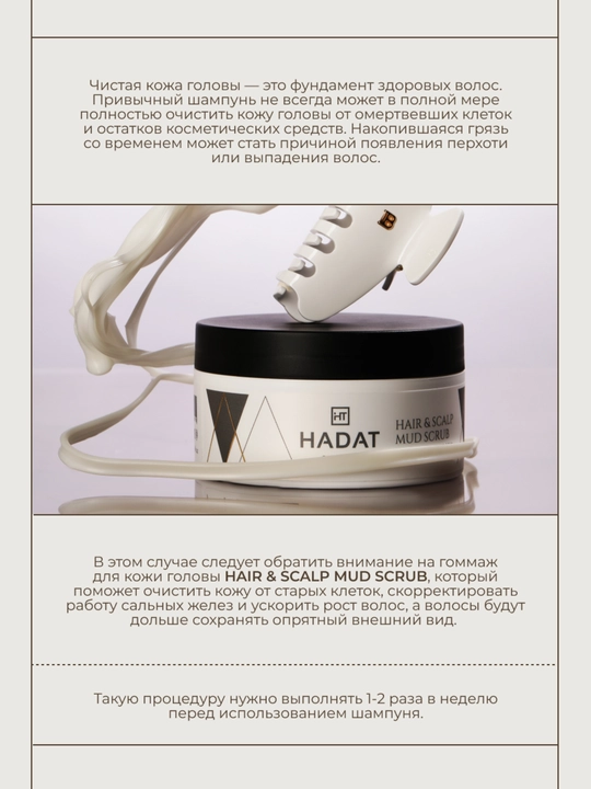 Hadat скраб для кожи головы и волос очищающий HAIR & SCALP MUD SCRUB, 300 мл