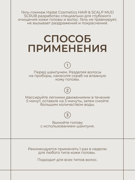 Hadat скраб для кожи головы и волос очищающий HAIR & SCALP MUD SCRUB, 300 мл