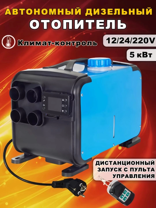 Avtonom dizel isitgich 5 kVt 12/24 220V - 
