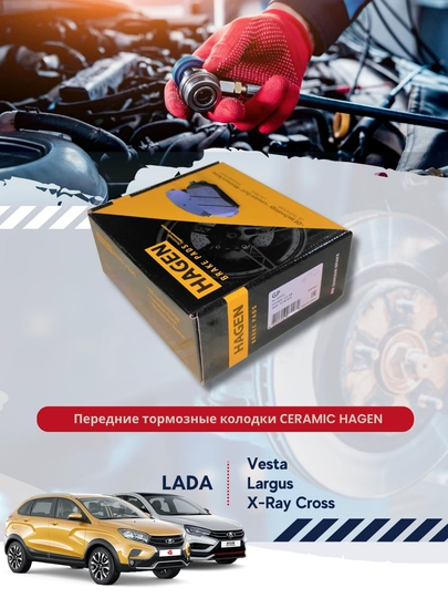 Передние тормозные колодки Lada Vesta, X-Ray Cross, Largus HAGEN — BUNKER-GP1564