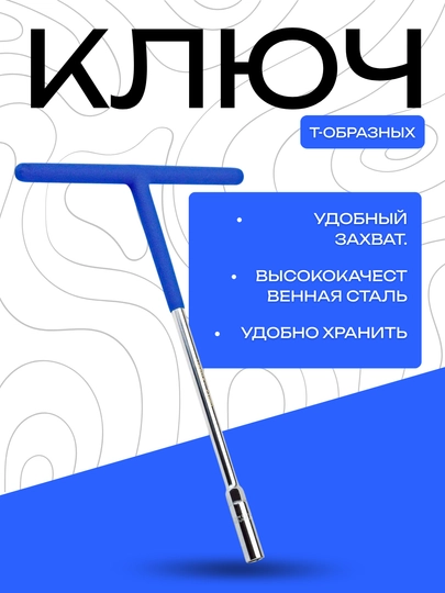 T-образный ключ из высококачественной стали с удобной ручкой — DRIVEX-TKLUCH