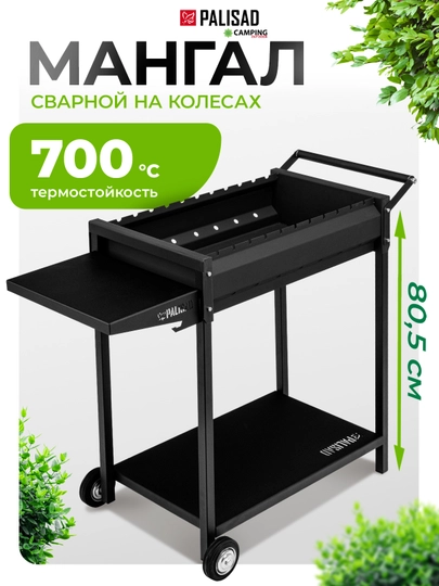 Мангал сварной PALISAD на колесах, сталь 2 мм, 69669 — TOOLSW-69669