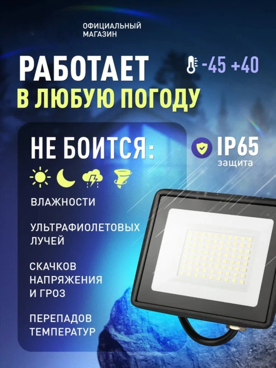 LED прожектор 50–600 Вт, 220–240V, влагопылезащищенный IP65, прочный и надёжный