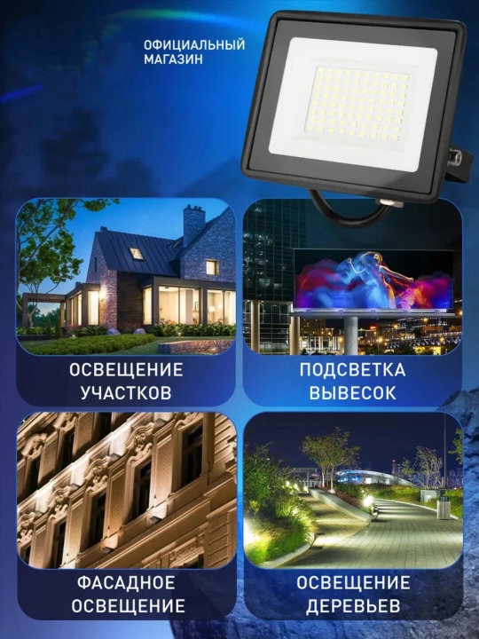 LED прожектор 50–600 Вт, 220–240V, влагопылезащищенный IP65, прочный и надёжный