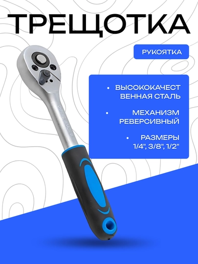 Трещотка с реверсивным механизмом из высококачественной стали — DRIVEX-TRISHOTKADONALI-12