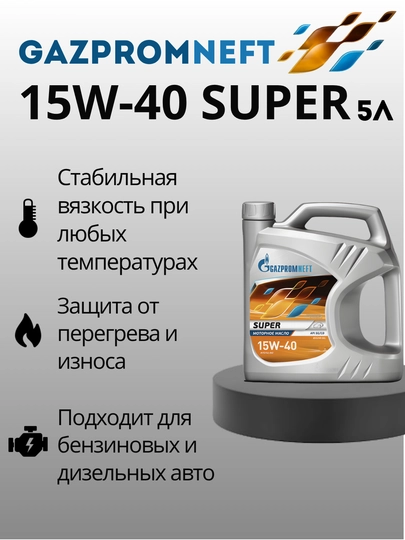 Минеральное моторное масло Gazpromneft Super 15W-40 SG/CD 5 л — SEET-GS1545