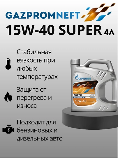 Минеральное моторное масло Gazpromneft Super 15W-40 SG/CD, 4 л — SEET-GS1544