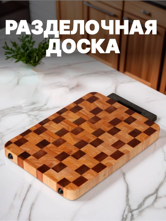 Доска разделочная из дерева акации - 