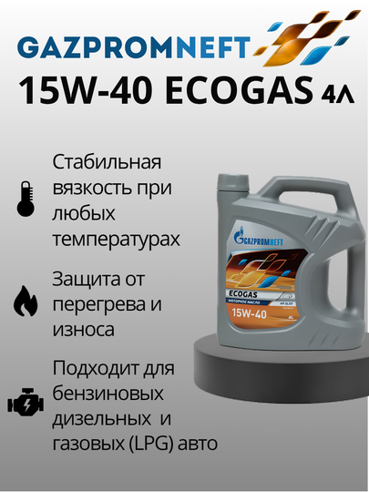Минеральное моторное масло Gazpromneft Ecogas SJ-CF 15w40, 4 л - 