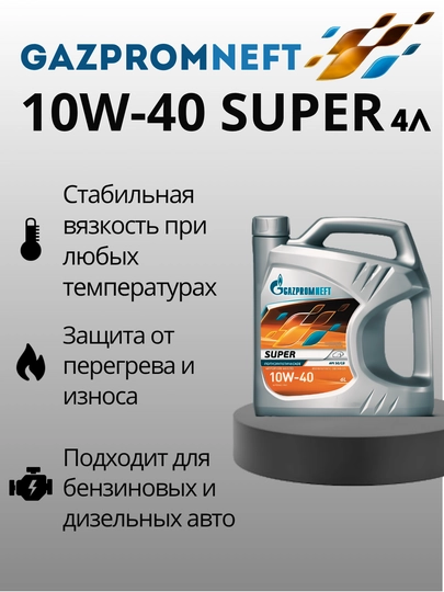 Gazpromneft Super 10w40, 4 л — SEET-GS104