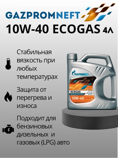 Моторное масло Gazpromneft Ecogas 10w40, 4 л — SEET-GEG104