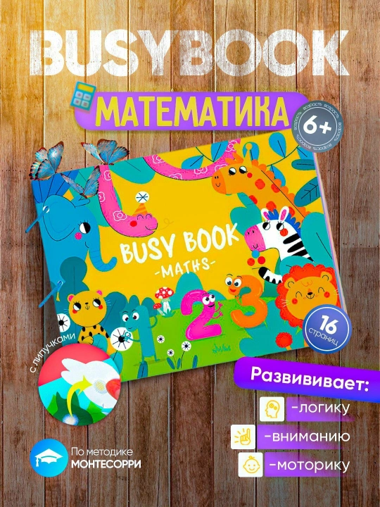 Busybook, rivojlantruvchi kitob, Montessori kitobi - 