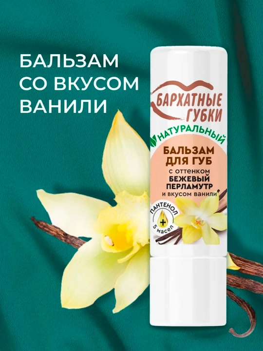 Бальзам для губ "Бархатные губки" с оттенком "Бежевый перламутр со вкусом ванили", 4.5 гр