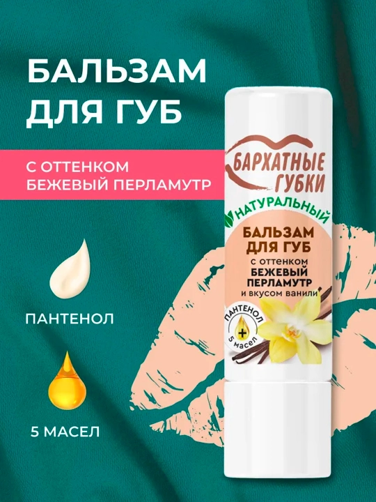Бальзам для губ "Бархатные губки" с оттенком "Бежевый перламутр со вкусом ванили", 4.5 гр