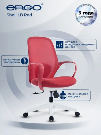 Кресло офисное, компьютерное, стул ERGO Shell LB — ERGOMEB-ERGMBUT-КРАСН