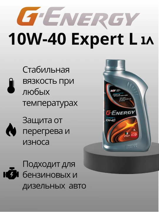 G-Energy Expert L 10W-40, 1 литр - 