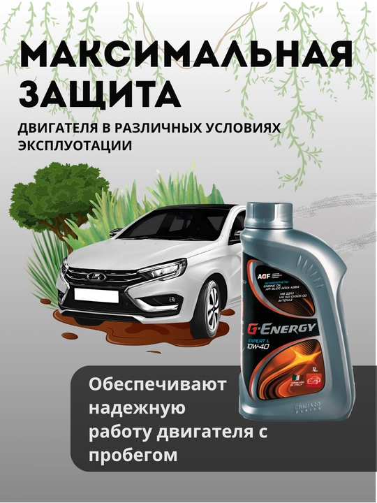 G-Energy Expert L 10W-40, 1 литр