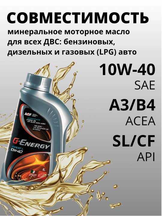 G-Energy Expert L 10W-40, 1 литр