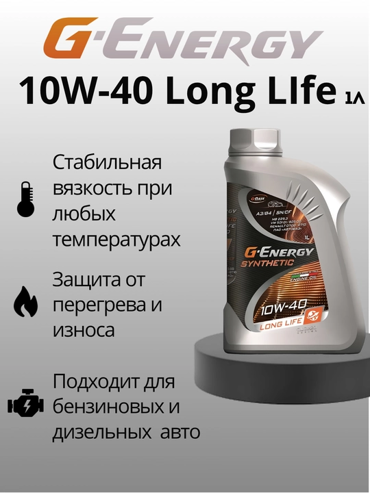 Моторное масло G-Energy Synthetic Long Life 10w40, 1 литр - 