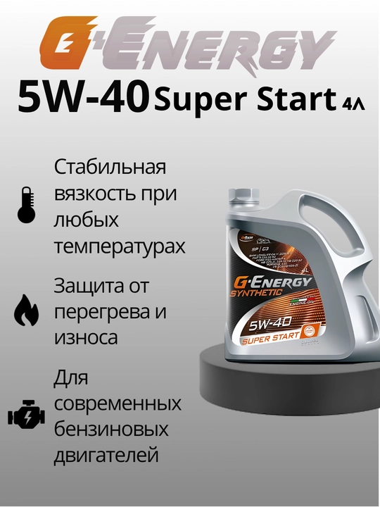 Масло моторное Synthetic Super Start 5W-40 синтетическое 4 л SN / SP - 