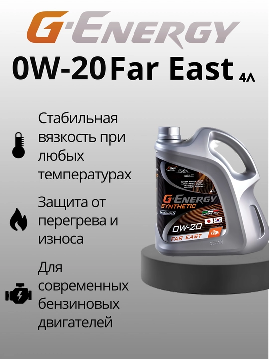 Моторное масло G-Energy Synthetic Far East 0W-20, 4 литра - 