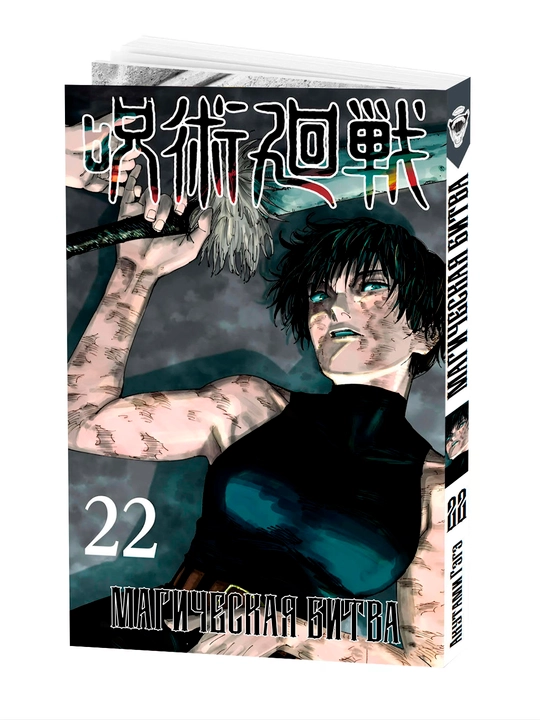 Manga, Magicheskaya bitva, Tom 22 - 